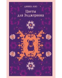 Цветы для Элджернона