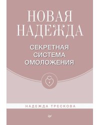 Новая Надежда. Секретная система омоложения