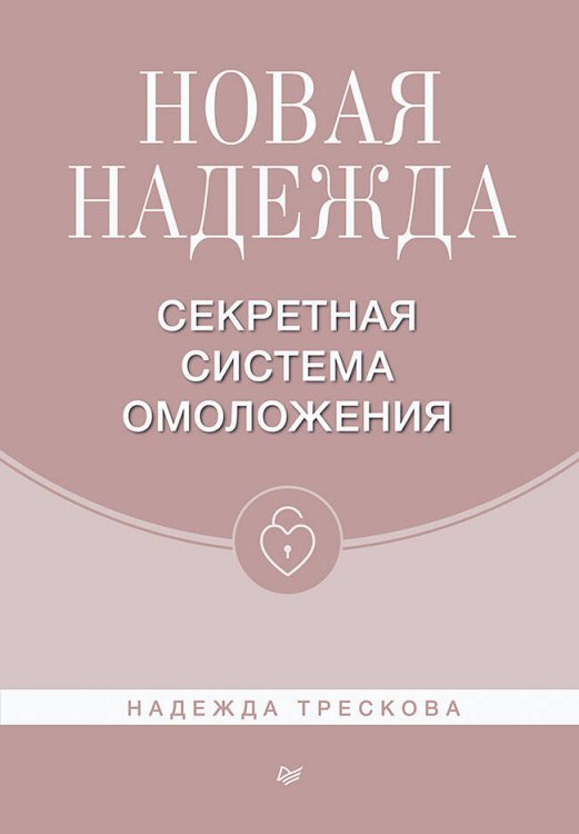 Новая Надежда. Секретная система омоложения