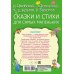 Сказки и стихи для самых маленьких