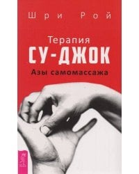 Терапия су-джок. Азы самомассажа