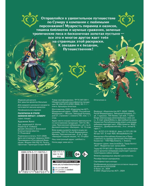 Раскраска в стиле Genshin Impact. Сумеру