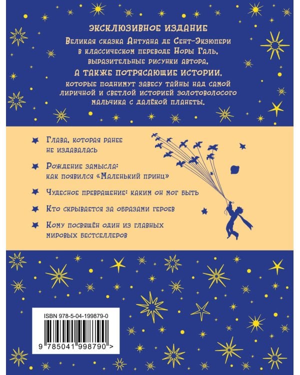 Дополнительное изображение книги «Маленький принц (рис. автора, с доп. материалами)»