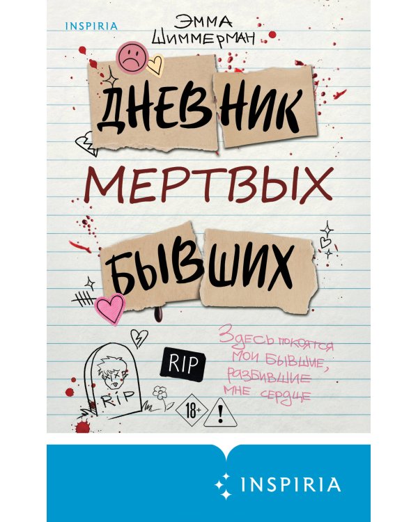 Дополнительное изображение книги «Дневник мертвых бывших»
