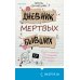 Дополнительное изображение книги «Дневник мертвых бывших»