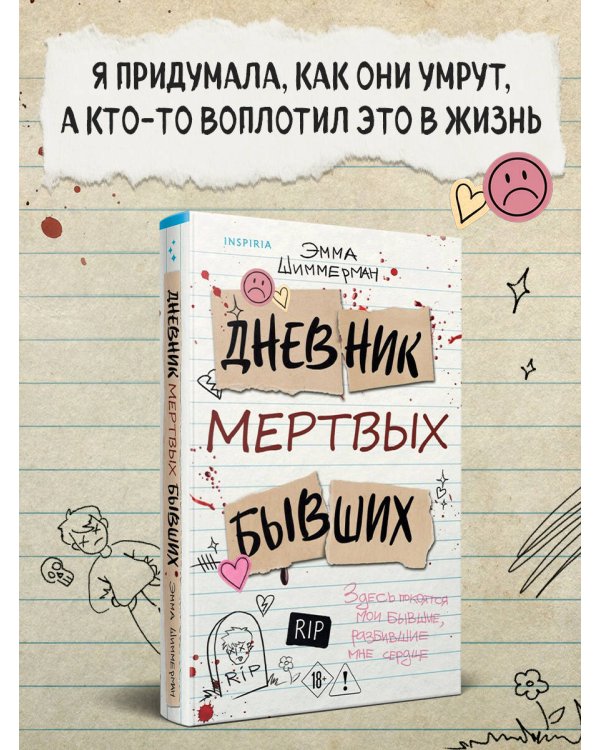 Дополнительное изображение книги «Дневник мертвых бывших»