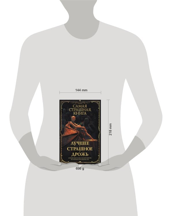 Самая страшная книга. Лучшее. Страшное. Дрожь