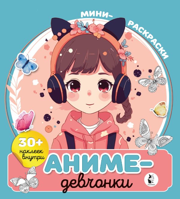 Мини-раскраски с наклейками Аниме-девчонки
