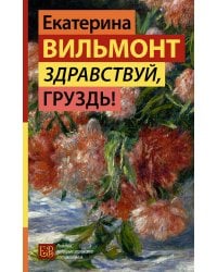 Здравствуй, груздь!