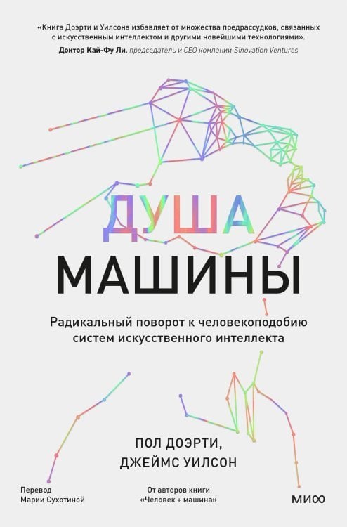 Вне серий Душа машины. Радикальный поворот к человекоподобию систем искусственного интеллекта