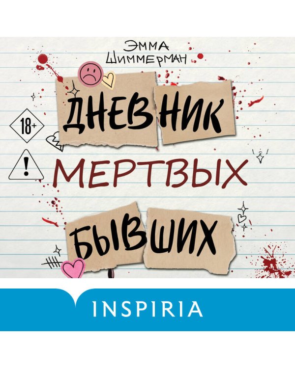 Дополнительное изображение книги «Дневник мертвых бывших»