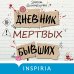 Дополнительное изображение книги «Дневник мертвых бывших»