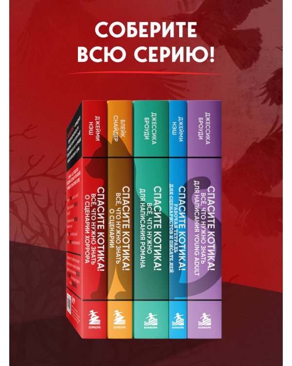 Дополнительное изображение книги «Спасите котика! Всё, что нужно знать о сценарии хоррора»
