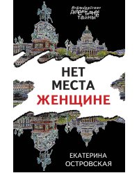 Нет места женщине