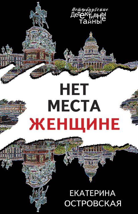 Петербургские детективные тайны (обложка) Нет места женщине