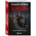 Дополнительное изображение книги «Спасите котика! Всё, что нужно знать о сценарии хоррора»