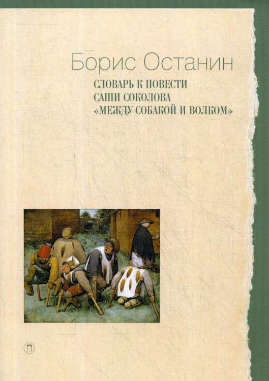 Пальмира - Университет Словарь к повести Саши Соколова «Между собакой и волком»