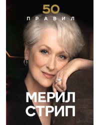50 правил Мерил Стрип