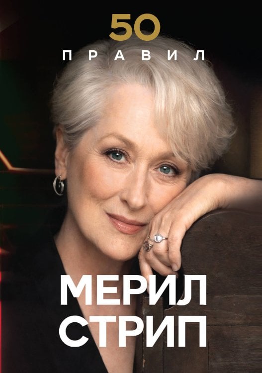 Обложка книги «50 правил Мерил Стрип» — Харперп Лидия, ISBN 9785042205651