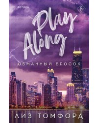 Обманный бросок