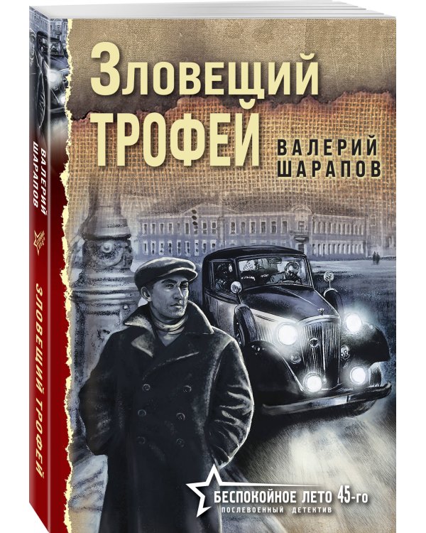 Зловещий трофей