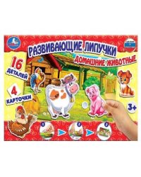 НАСТОЛЬНАЯ ИГРА-ХОДИЛКА "УМКА" ДОМАШНИЕ ЖИВОТНЫЕ С ЛИПУЧКАМИ В КОР.  в кор.20шт