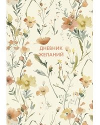 Дневник желаний