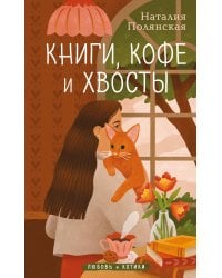 Книги, кофе и хвосты