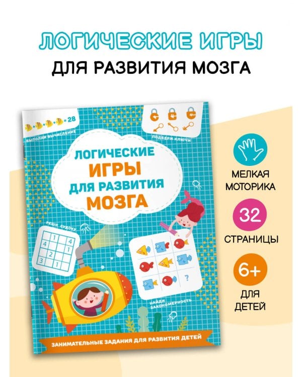 Логические игры для развития мозга