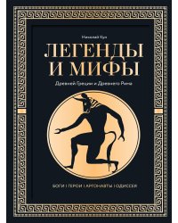 Легенды и мифы Древней Греции и Древнего Рима. Боги, герои, аргонавты, Одиссея