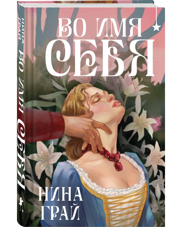 Комплект "Бес лести предан + Во имя себя"
