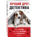 Великолепные детективные истории (обложка) Лучший друг детектива