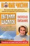 Обложка книги «Очистительное питание» — Щадилов Е., ISBN 5170297866