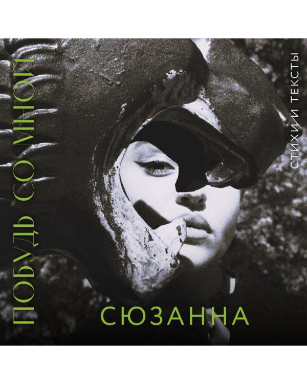 Сюзанна. Побудь со мной. Стихи и тексты