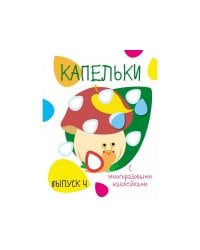 Мои первые развивающие наклейки. Капельки. Вып.4