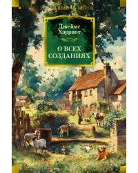 О всех созданиях