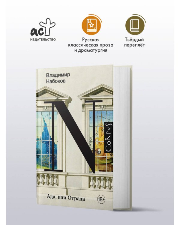 Ада, или Отрада