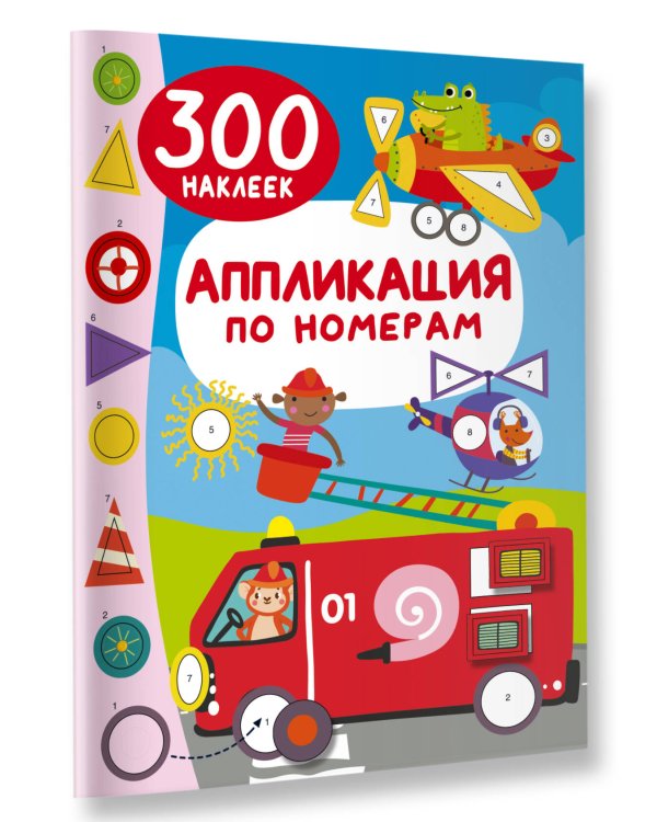 Аппликация по номерам: 300 наклеек