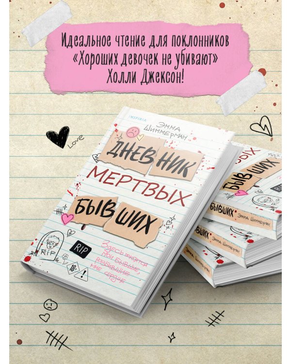 Дополнительное изображение книги «Дневник мертвых бывших»