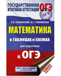 ОГЭ. Математика в таблицах и схемах для подготовки к ОГЭ