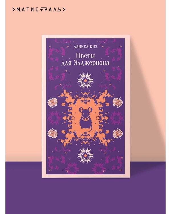 Цветы для Элджернона