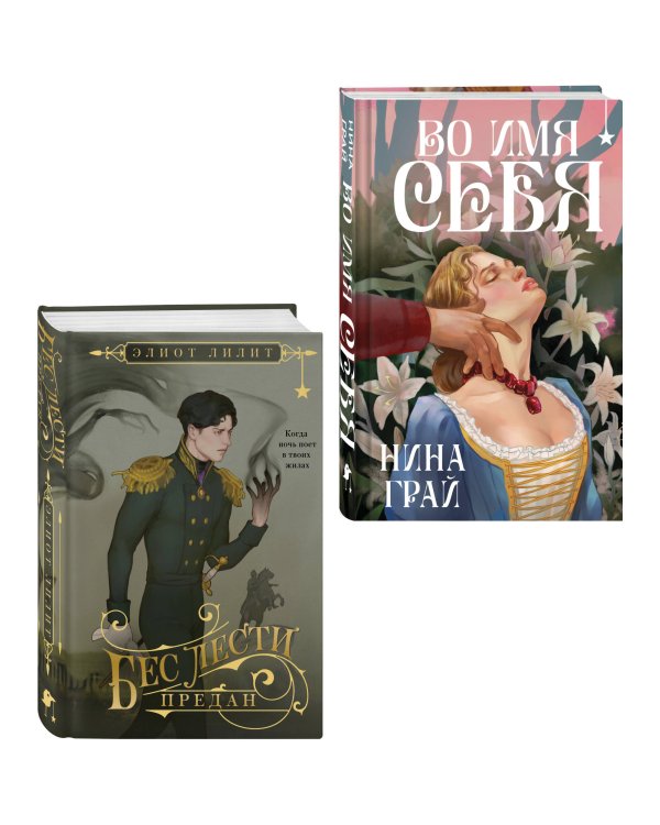 Комплект "Бес лести предан + Во имя себя"