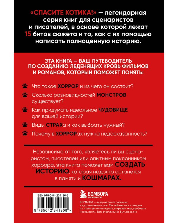 Дополнительное изображение книги «Спасите котика! Всё, что нужно знать о сценарии хоррора»