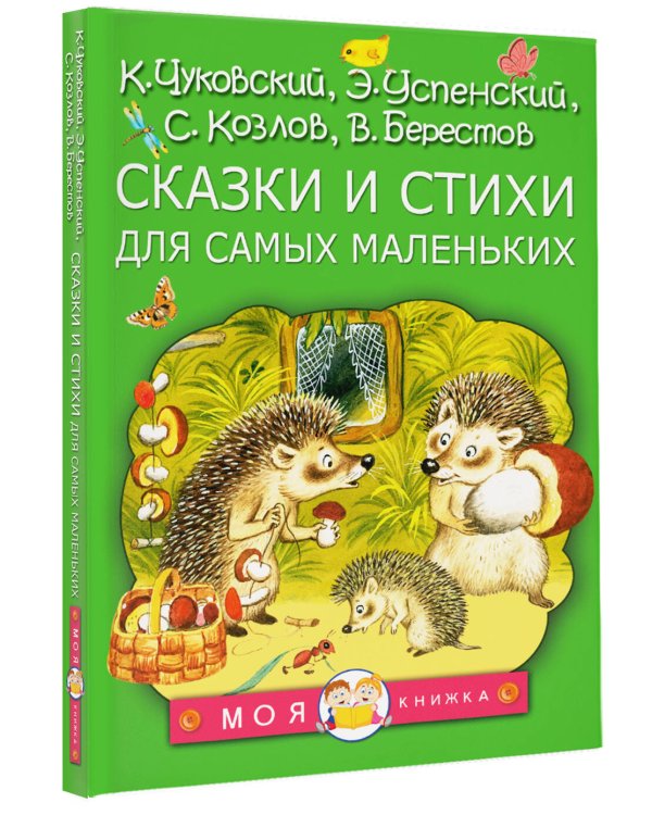 Сказки и стихи для самых маленьких