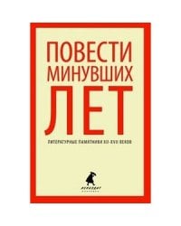 Повести минувших лет.Памятники литературы Древней Руси XII-XVII веков