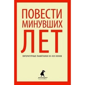 Повести минувших лет.Памятники литературы Древней Руси XII-XVII веков