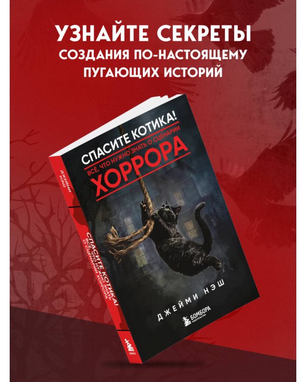 Дополнительное изображение книги «Спасите котика! Всё, что нужно знать о сценарии хоррора»