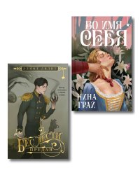 Комплект "Бес лести предан + Во имя себя"