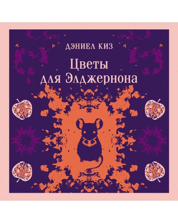 Цветы для Элджернона