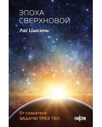 Эпоха сверхновой